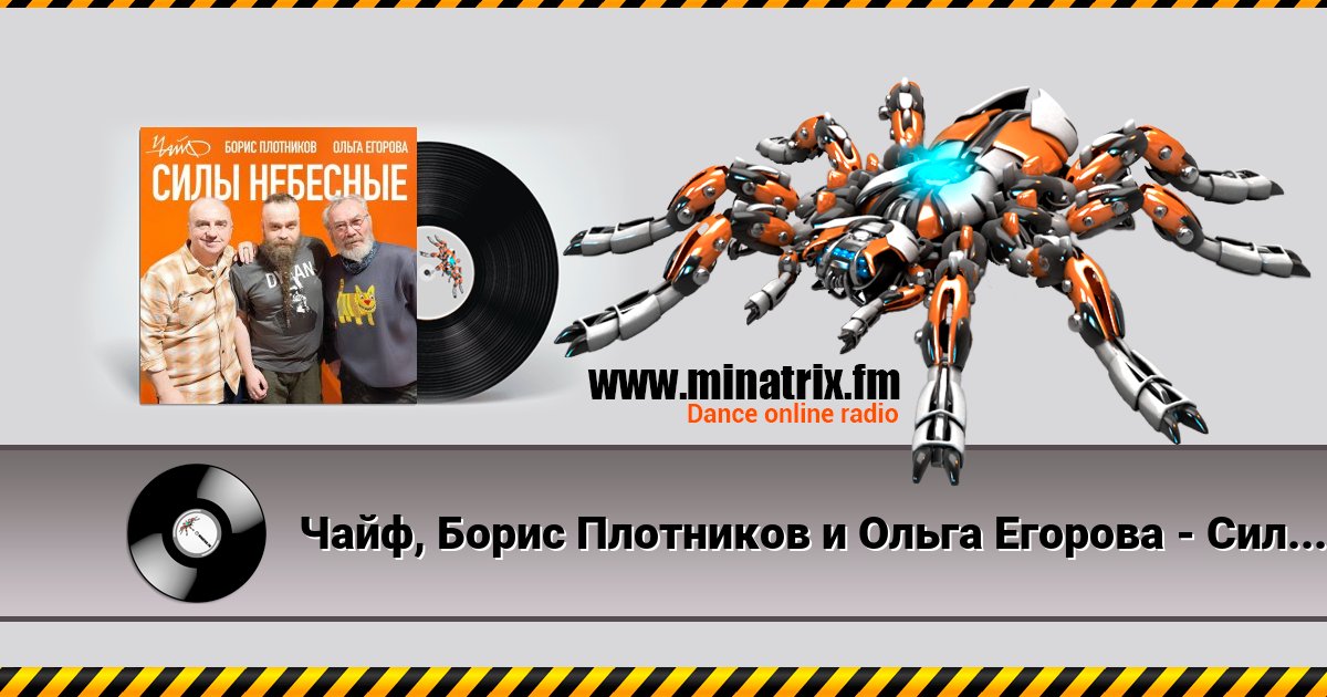 Чайф, Борис Плотников и Ольга Егорова - Силы небесные Чайф, Борис Плотников и Ольга Егорова - Силы небесные скачать бесплатно