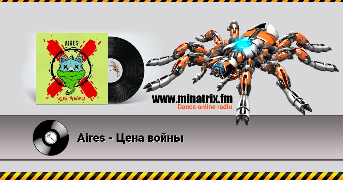 Aires - Цена войны Aires - Цена войны скачать бесплатно