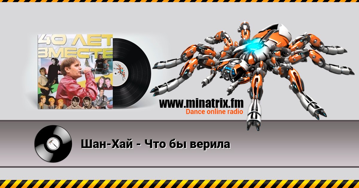 Шан-Хай - Что бы верила Шан-Хай - Что бы верила скачать бесплатно