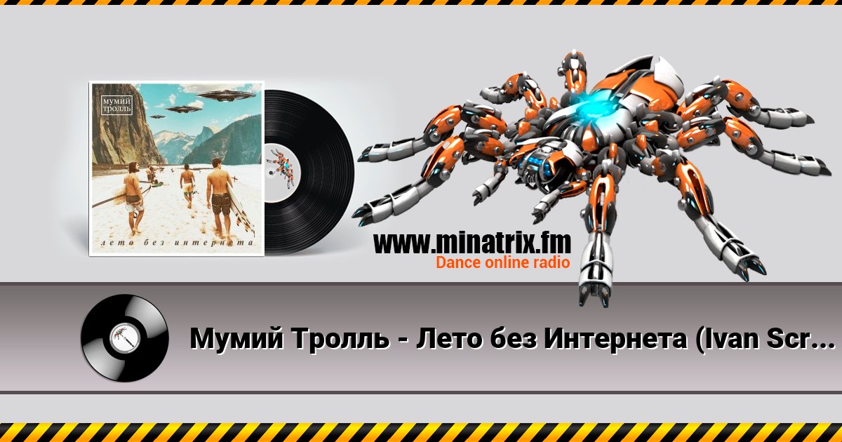Мумий Тролль - Лето без Интернета (Ivan Scratchin’ BK-0010 Mix) Мумий Тролль - Лето без Интернета (Ivan Scratchin’ BK-0010 Mix) скачать бесплатно