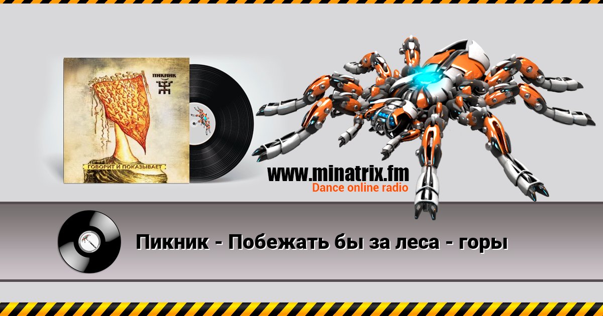 Пикник - Побежать бы за леса - горы Пикник - Побежать бы за леса - горы скачать бесплатно
