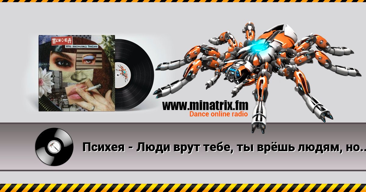 Психея - Люди врут тебе, ты врёшь людям, но ещё чаще ты врёшь сам себе Психея - Люди врут тебе, ты врёшь людям, но ещё чаще ты врёшь сам себе скачать бесплатно