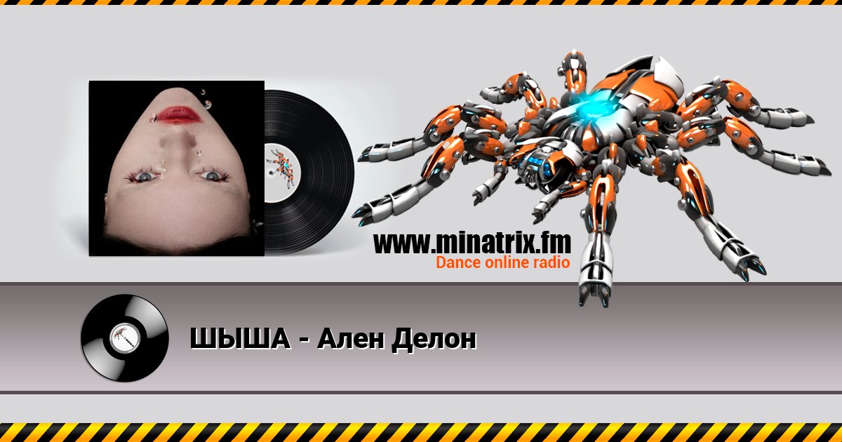 ШЫША - Ален Делон ШЫША - Ален Делон скачать бесплатно