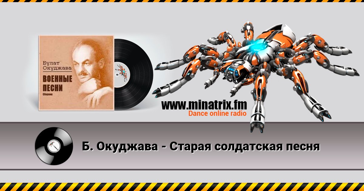 Б. Окуджава - Старая солдатская песня Б. Окуджава - Старая солдатская песня скачать бесплатно