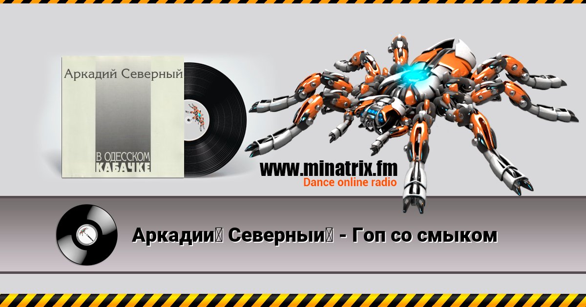 Аркадий Северный - Гоп со смыком Аркадий Северный - Гоп со смыком скачать бесплатно