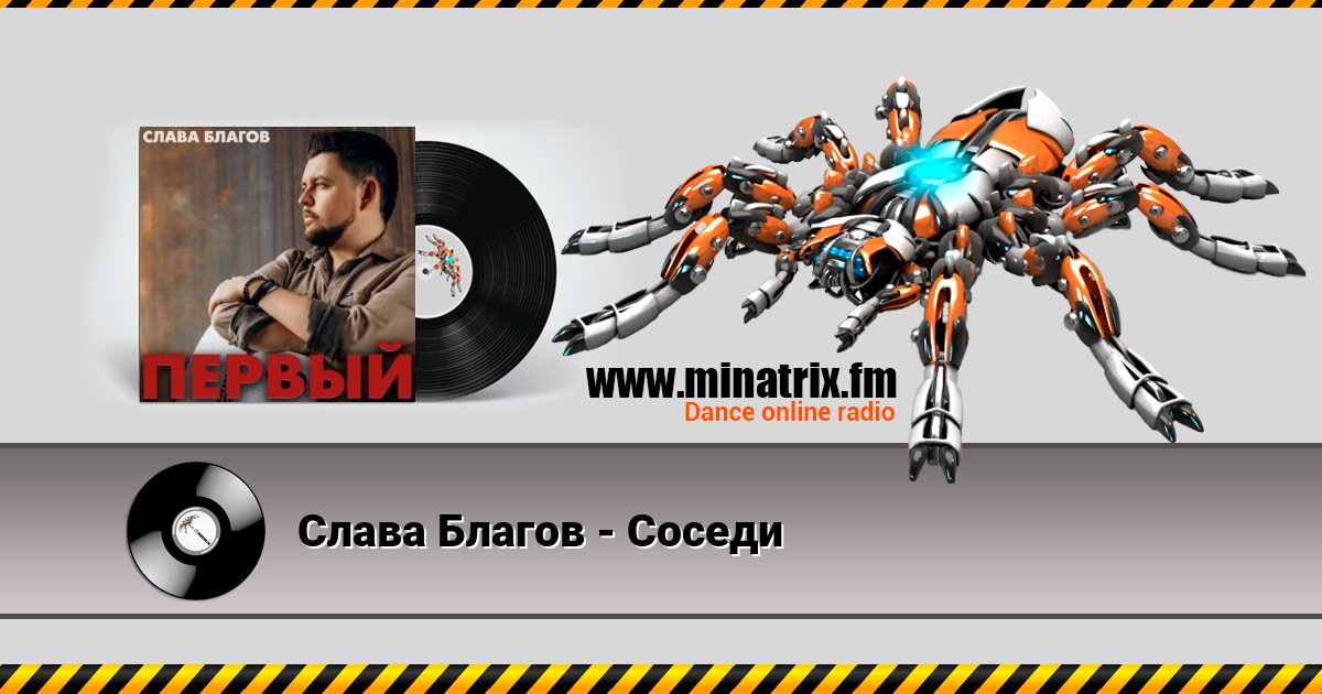 Слава Благов - Соседи Слава Благов - Соседи скачать бесплатно