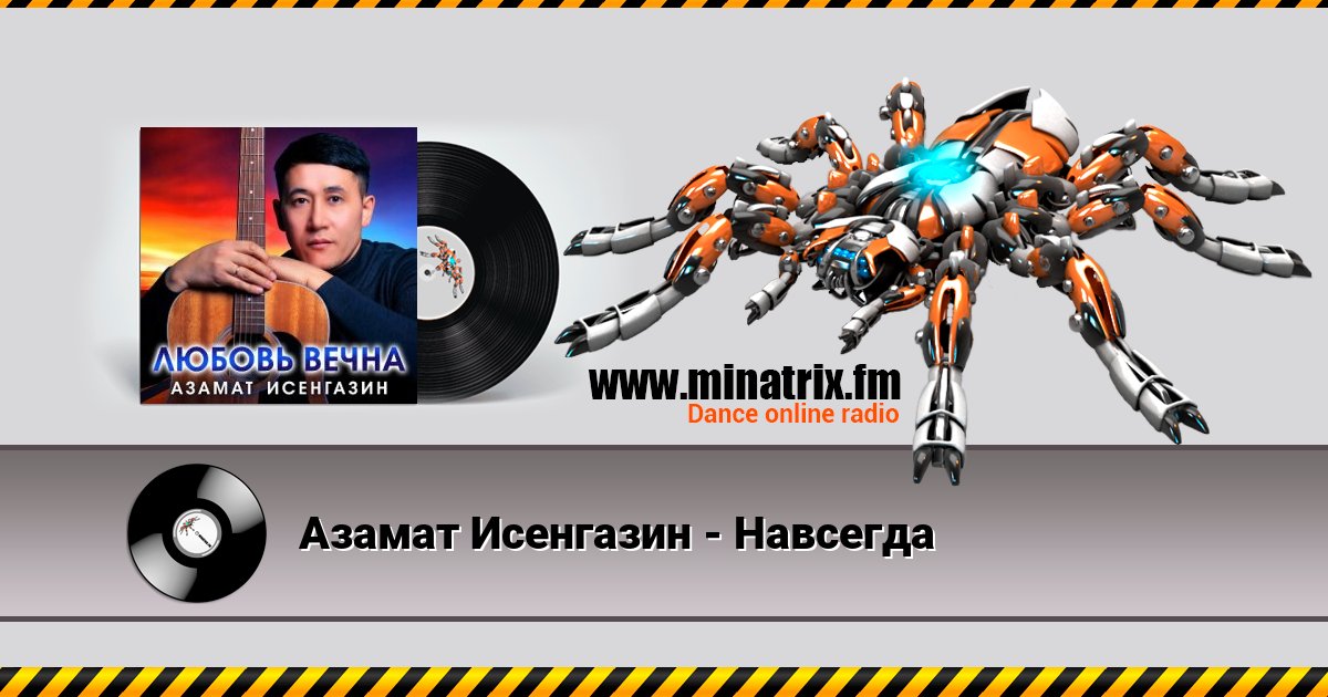 Азамат Исенгазин - Навсегда Азамат Исенгазин - Навсегда скачать бесплатно