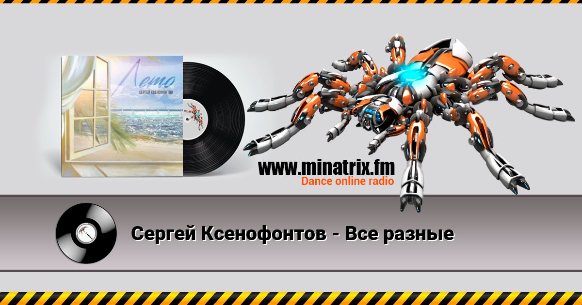 Сергей Ксенофонтов - Все разные Сергей Ксенофонтов - Все разные скачать бесплатно