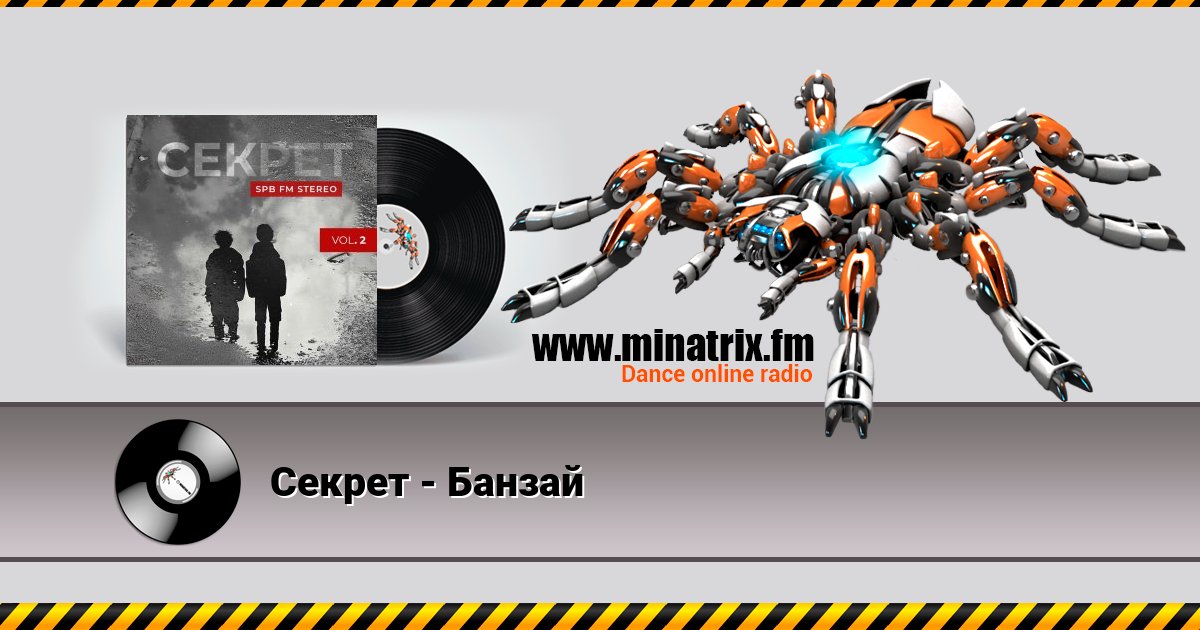 Секрет - Банзай Секрет - Банзай скачать бесплатно
