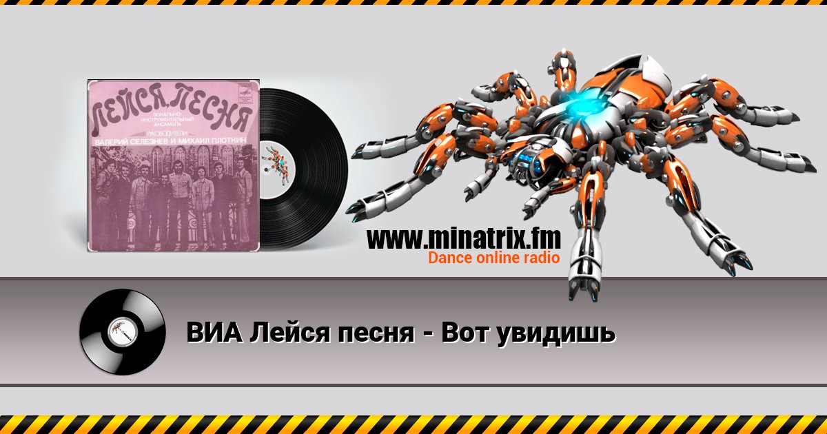 ВИА Лейся песня - Вот увидишь ВИА Лейся песня - Вот увидишь скачать бесплатно
