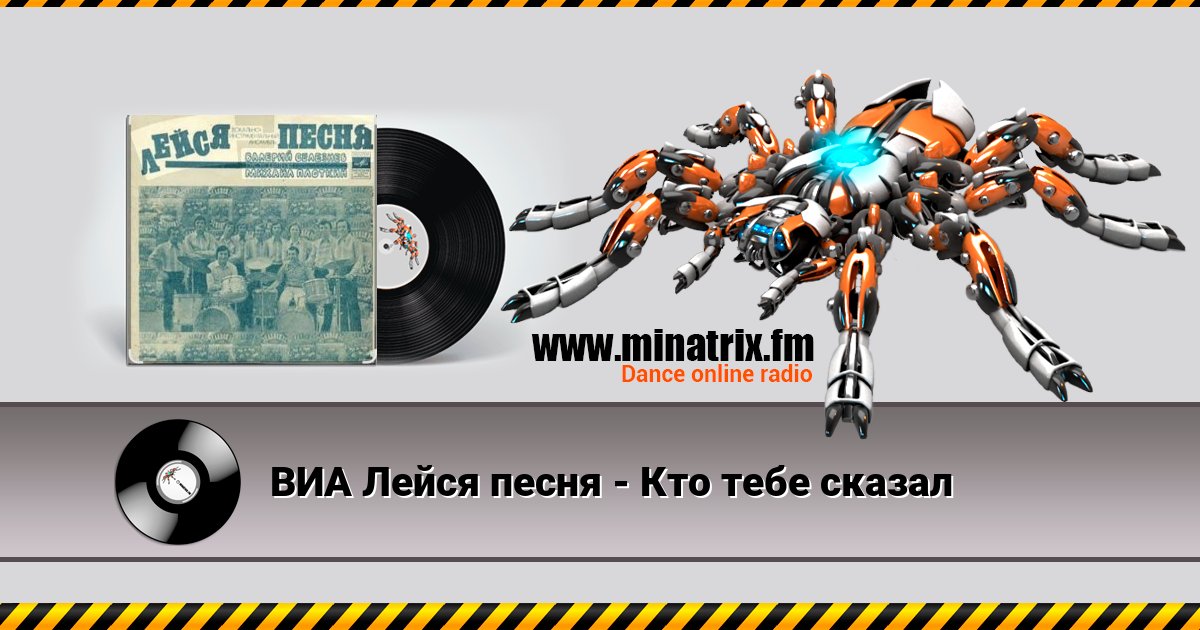 ВИА Лейся песня - Кто тебе сказал ВИА Лейся песня - Кто тебе сказал скачать бесплатно