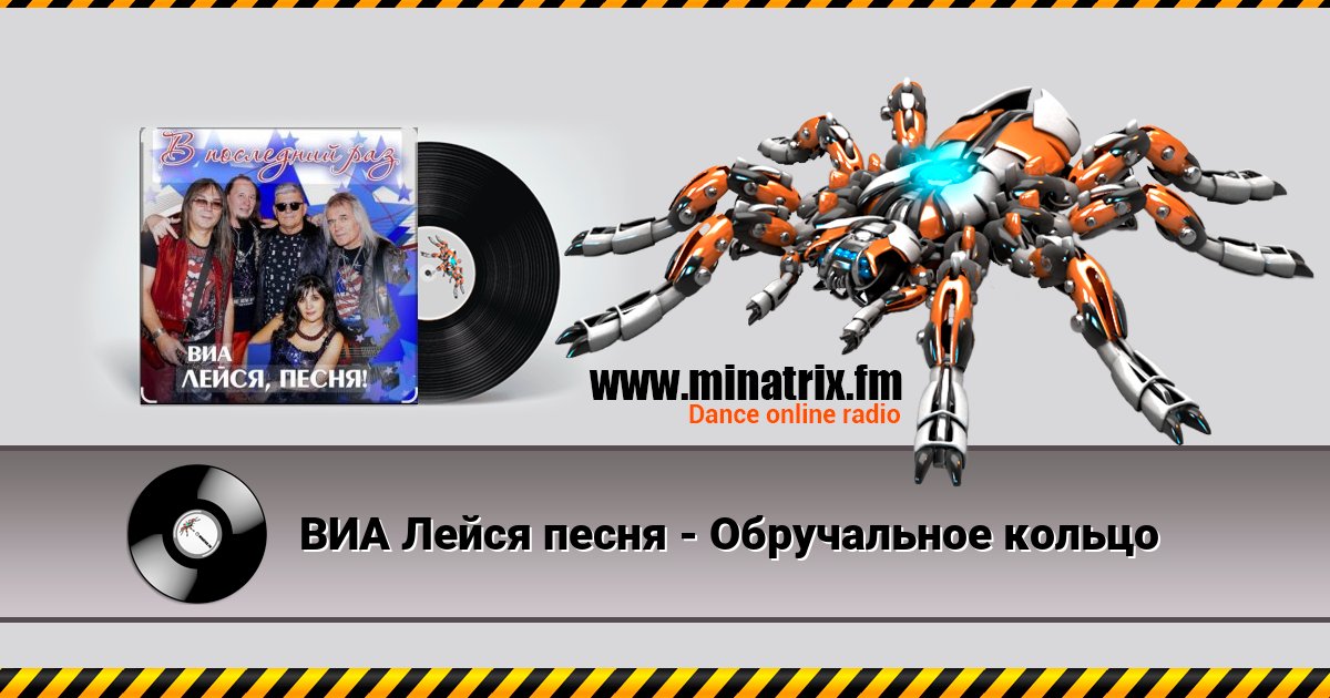 ВИА Лейся песня - Обручальное кольцо ВИА Лейся песня - Обручальное кольцо скачать бесплатно