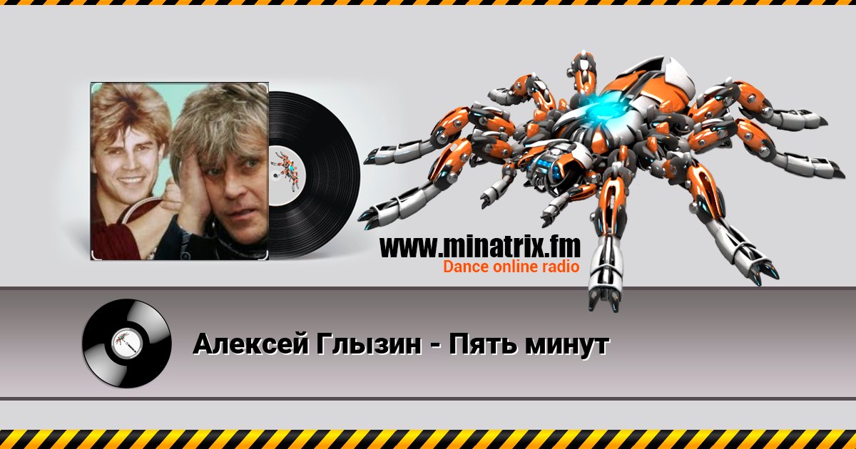 Алексей Глызин - Пять минут Алексей Глызин - Пять минут скачать бесплатно