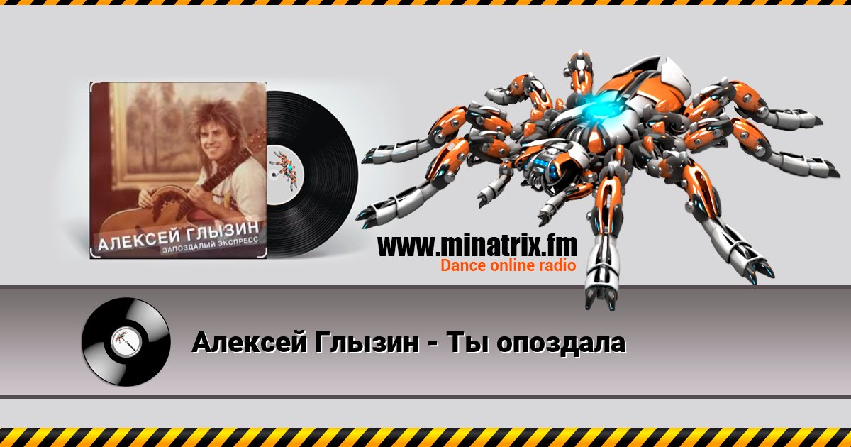 Алексей Глызин - Ты опоздала Алексей Глызин - Ты опоздала скачать бесплатно