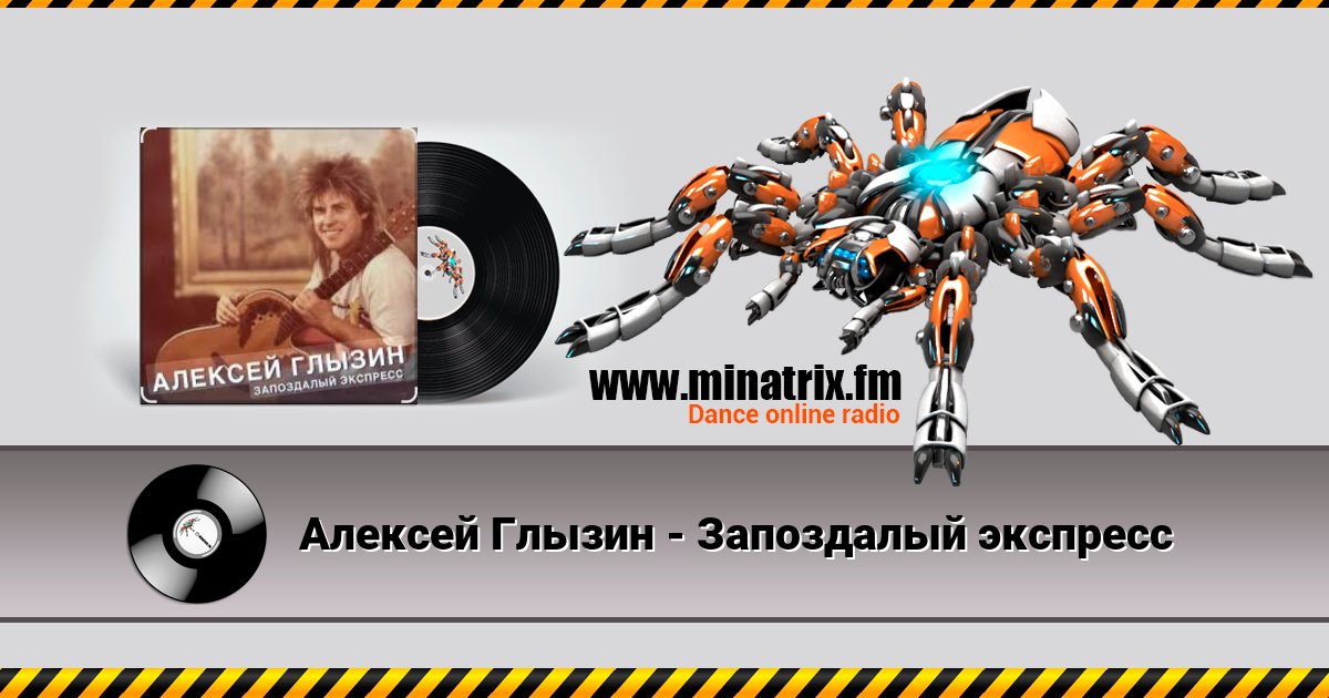 Алексей Глызин - Запоздалый экспресс Алексей Глызин - Запоздалый экспресс скачать бесплатно