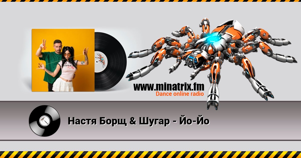Настя Борщ & Шугар - Йо-Йо Настя Борщ & Шугар - Йо-Йо скачать бесплатно