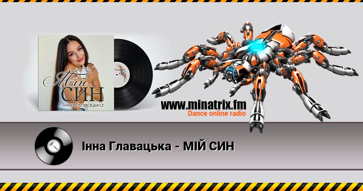 Інна Главацька - МІЙ СИН Інна Главацька - МІЙ СИН скачать бесплатно
