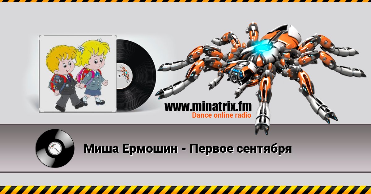 Миша Ермошин - Первое сентября Миша Ермошин - Первое сентября скачать бесплатно