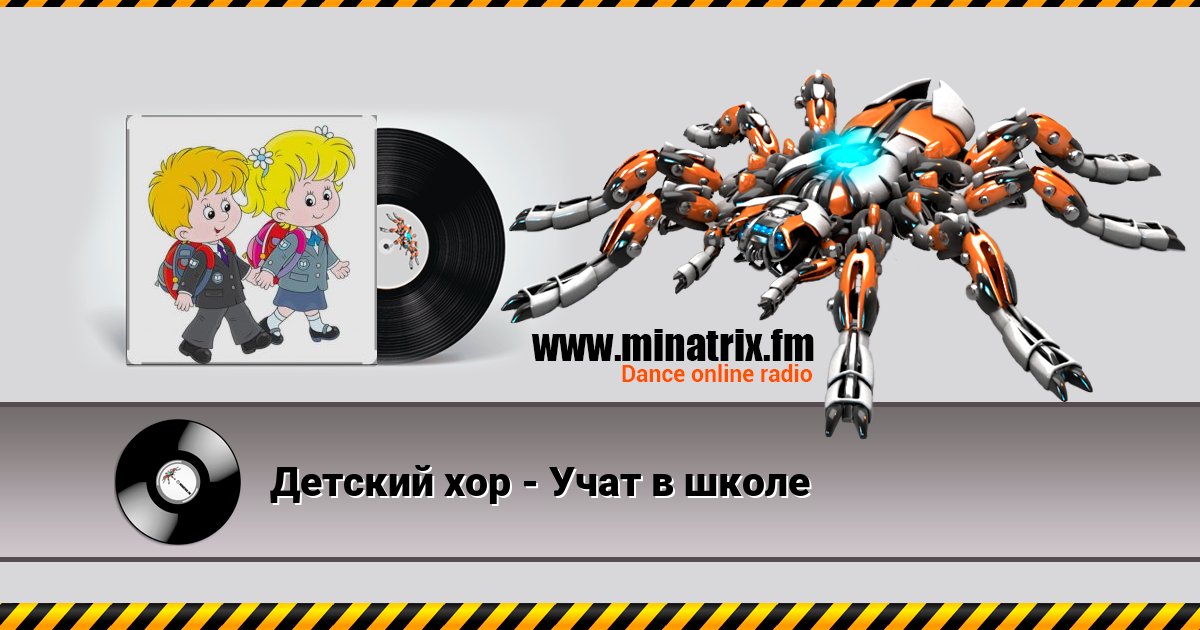 Детский хор - Учат в школе Детский хор - Учат в школе скачать бесплатно