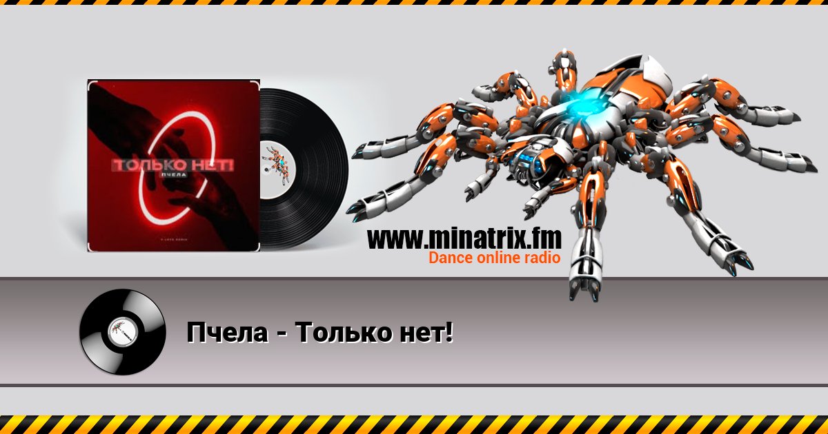 Пчела - Только нет! Пчела - Только нет! скачать бесплатно