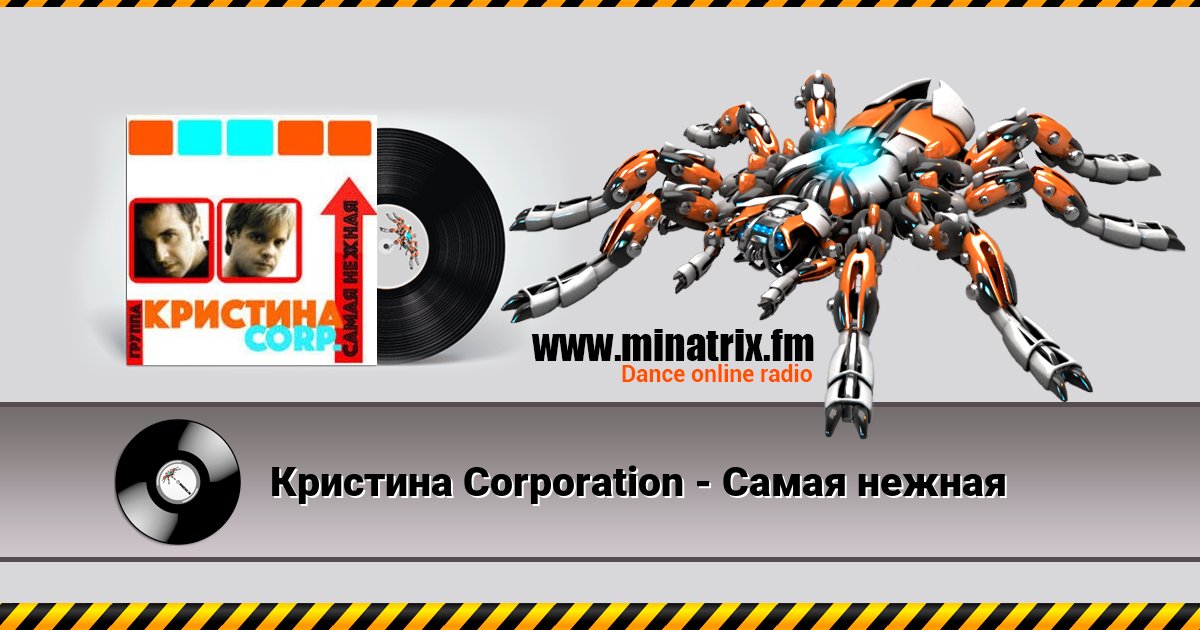 Кристина Corporation - Самая нежная Кристина Corporation - Самая нежная скачать бесплатно