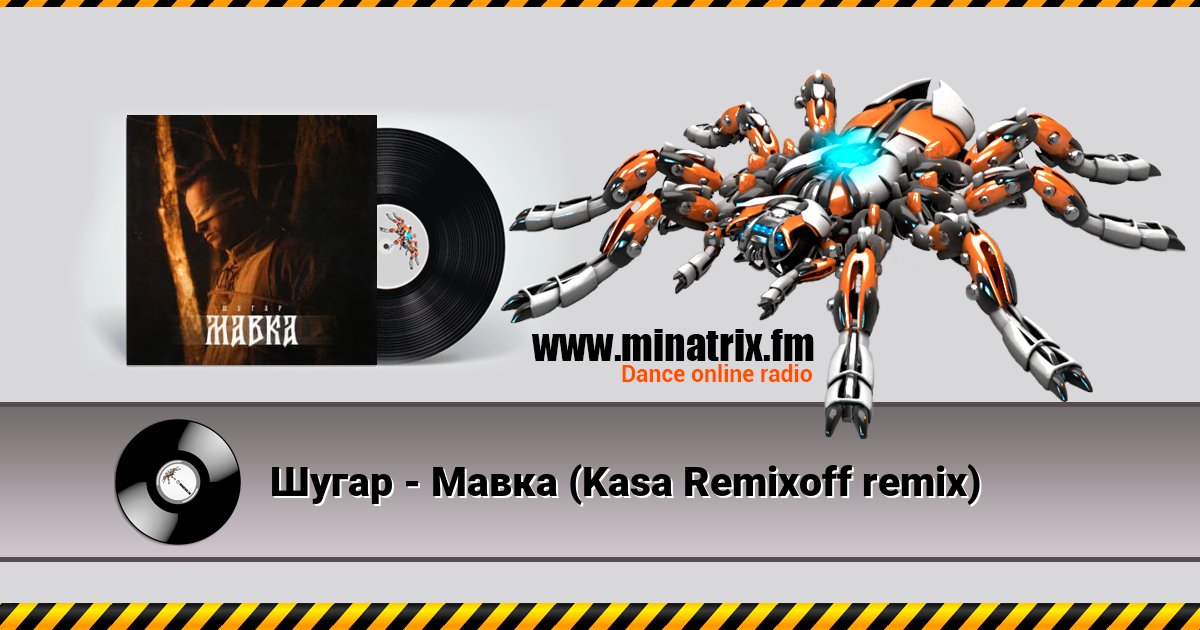 Шугар - Мавка (Kasa Remixoff remix) Шугар - Мавка (Kasa Remixoff remix) скачать бесплатно