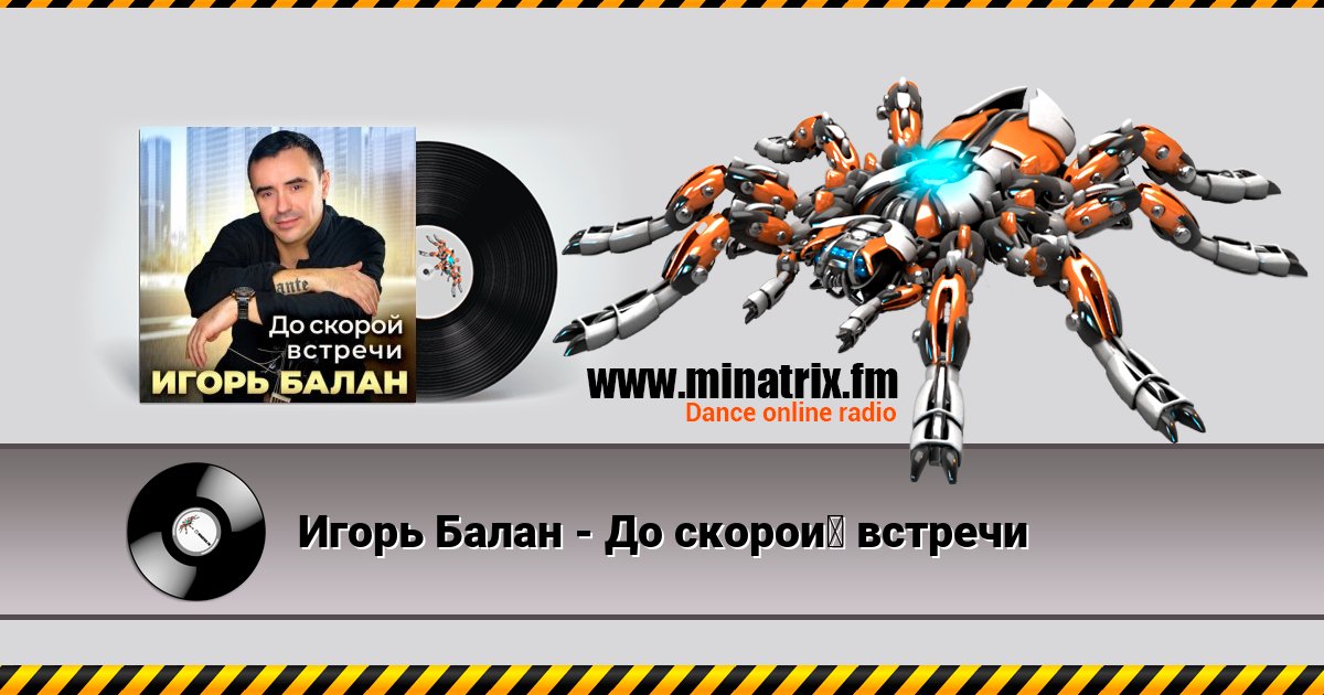 Игорь Балан - До скорой встречи Игорь Балан - До скорой встречи скачать бесплатно