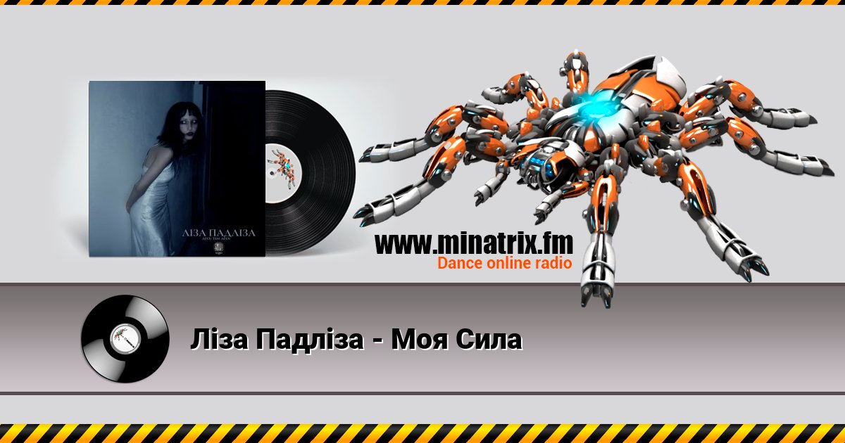 Ліза Падліза - Mоя Сила Ліза Падліза - Mоя Сила скачать бесплатно