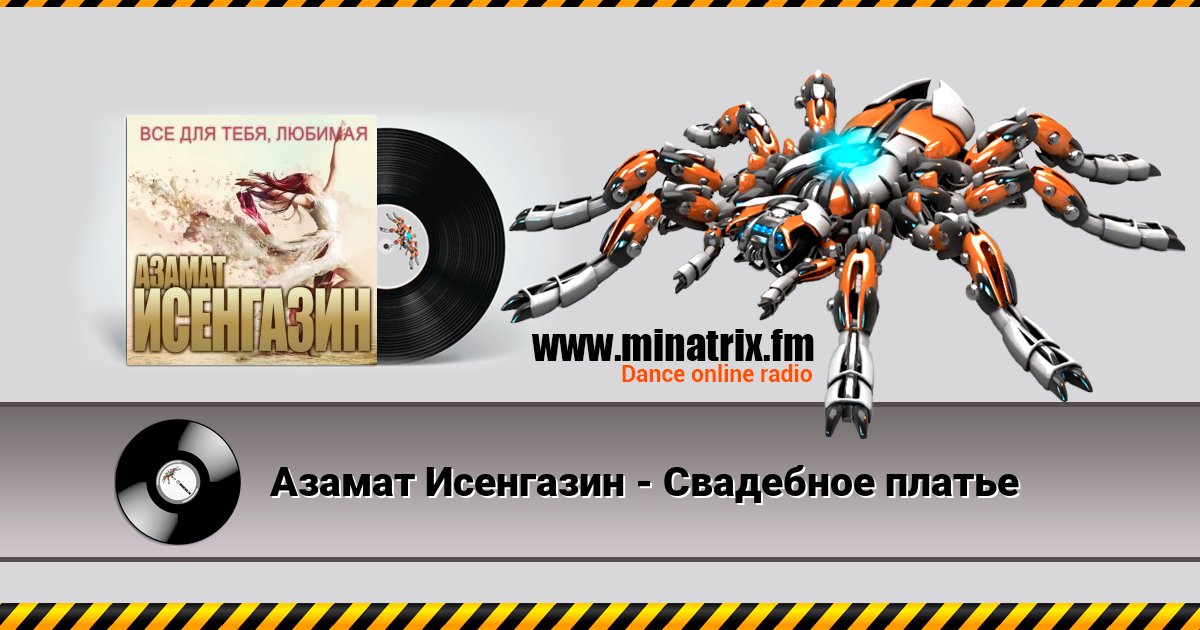 Азамат Исенгазин - Свадебное платье Азамат Исенгазин - Свадебное платье скачать бесплатно