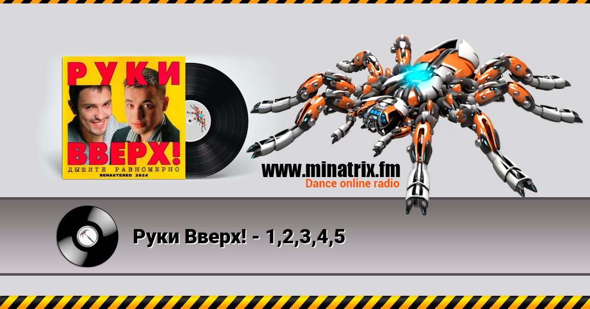 Руки Вверх! - 1,2,3,4,5 Руки Вверх! - 1,2,3,4,5 скачать бесплатно
