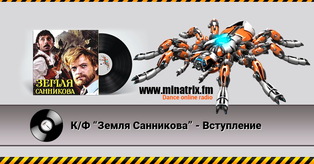 К/Ф “Земля Санникова” - Вступление К/Ф “Земля Санникова” - Вступление скачать бесплатно