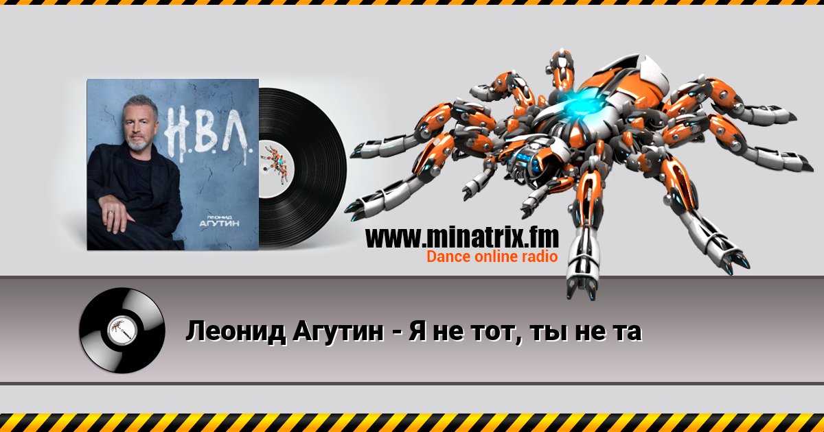 Леонид Агутин - Я не тот, ты не та Леонид Агутин - Я не тот, ты не та скачать бесплатно