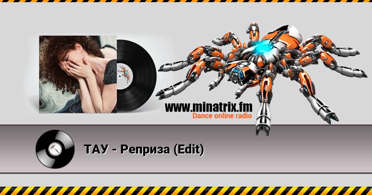 ТАУ - Реприза (Edit) ТАУ - Реприза (Edit) скачать бесплатно