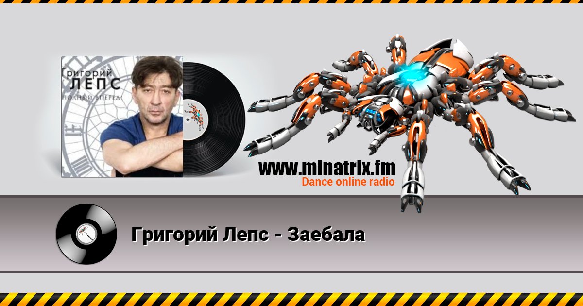 Григорий Лепс - Заебала Григорий Лепс - Заебала скачать бесплатно