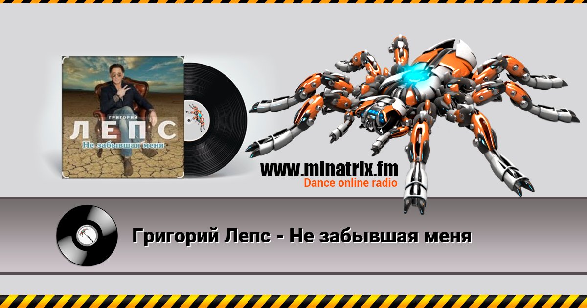 Григорий Лепс - Не забывшая меня Григорий Лепс - Не забывшая меня скачать бесплатно