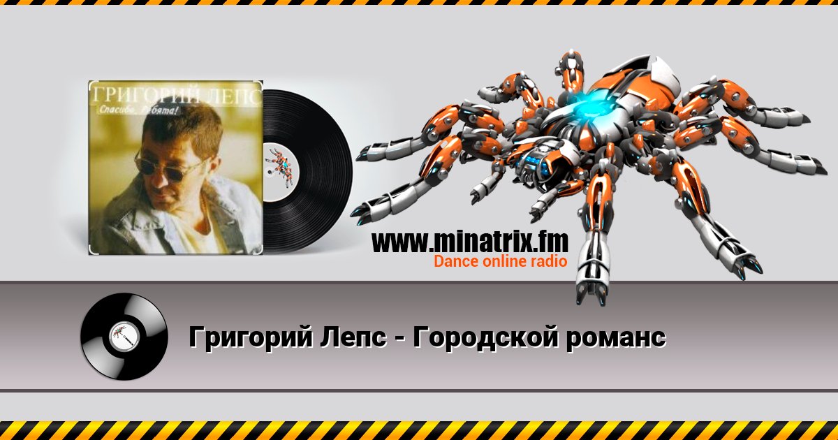Григорий Лепс - Городской романс Григорий Лепс - Городской романс скачать бесплатно