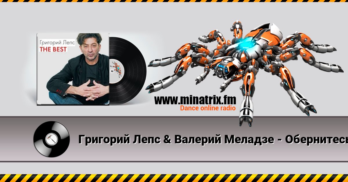 Григорий Лепс & Валерий Меладзе - Обернитесь Григорий Лепс & Валерий Меладзе - Обернитесь скачать бесплатно