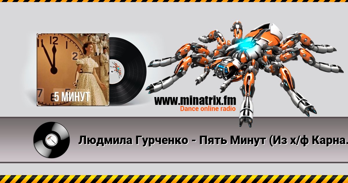Людмила Гурченко - Пять Минут (Из х/ф Карнавальная ночь) Людмила Гурченко - Пять Минут (Из х/ф Карнавальная ночь) скачать бесплатно