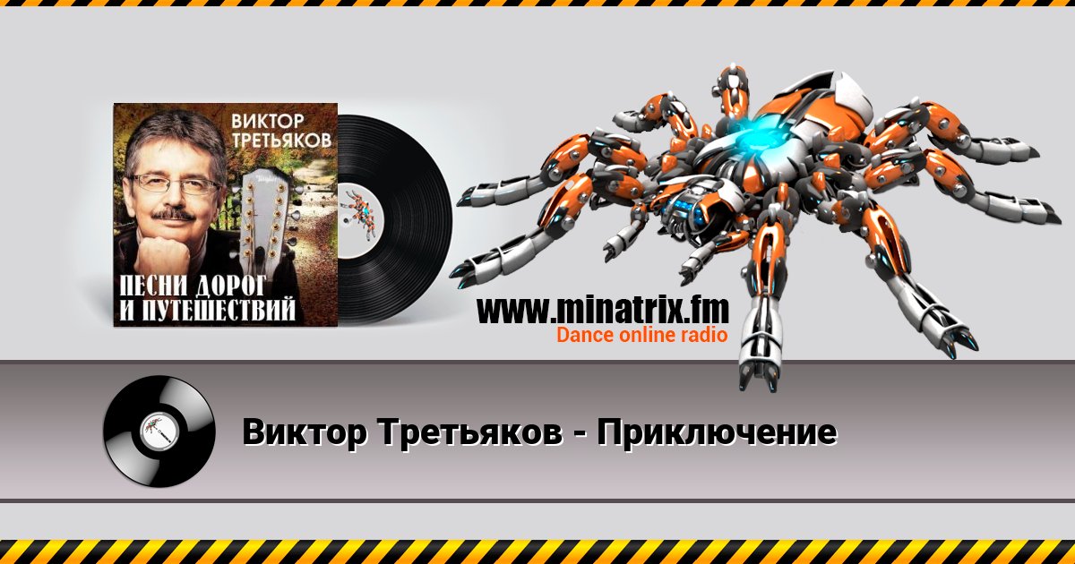 Виктор Третьяков - Приключение Виктор Третьяков - Приключение скачать бесплатно