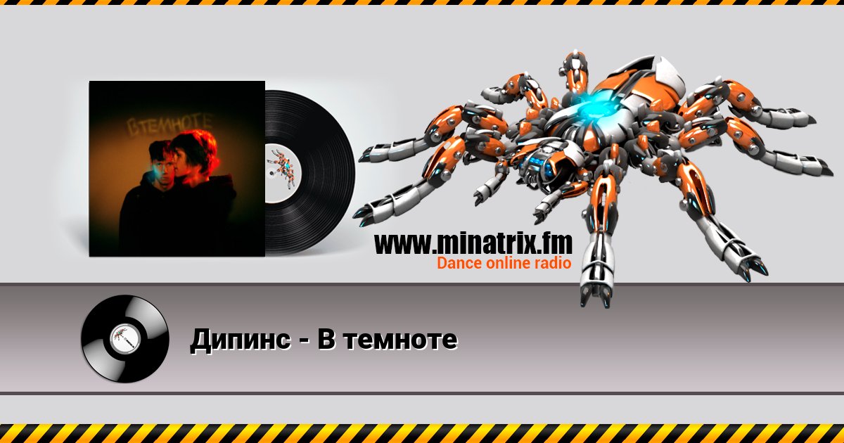 Дипинс - В темноте Дипинс - В темноте скачать бесплатно