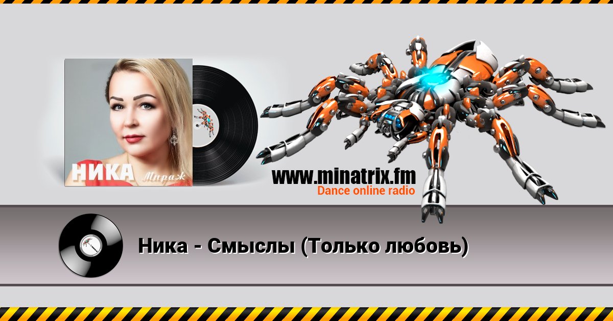 Ника - Смыслы (Только любовь) Ника - Смыслы (Только любовь) скачать бесплатно