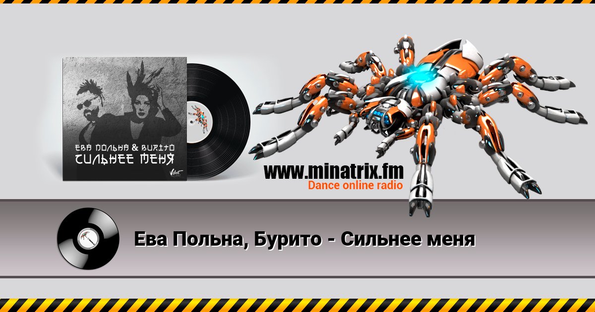 Ева Польна, Бурито - Сильнее меня Ева Польна, Бурито - Сильнее меня скачать бесплатно