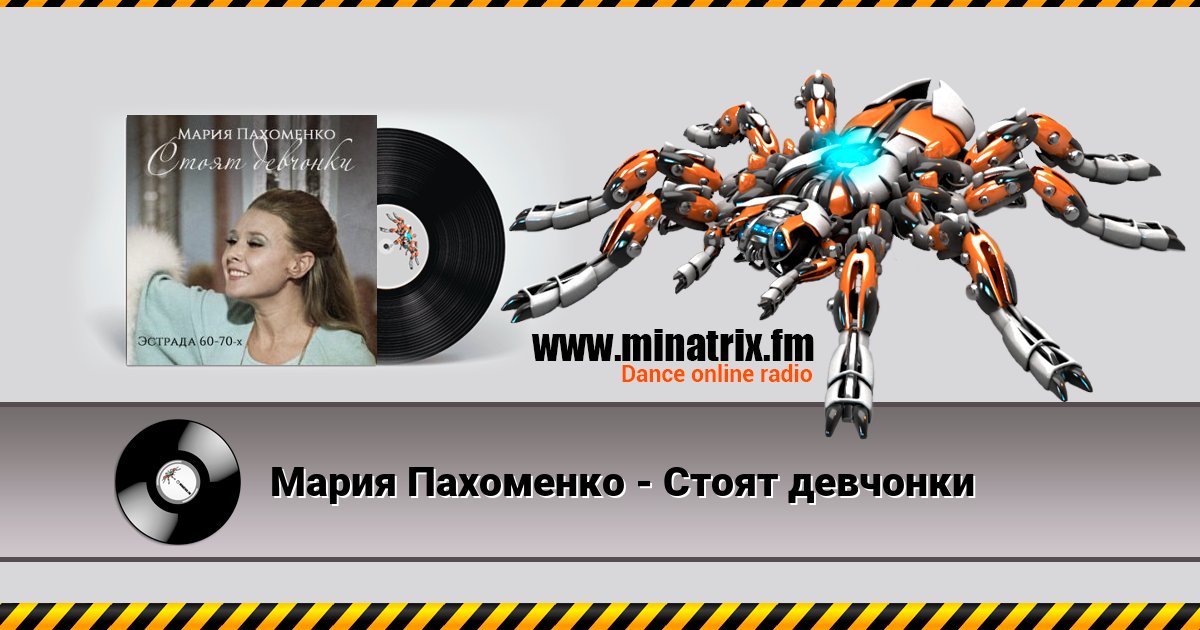 Мария Пахоменко - Стоят девчонки Мария Пахоменко - Стоят девчонки скачать бесплатно