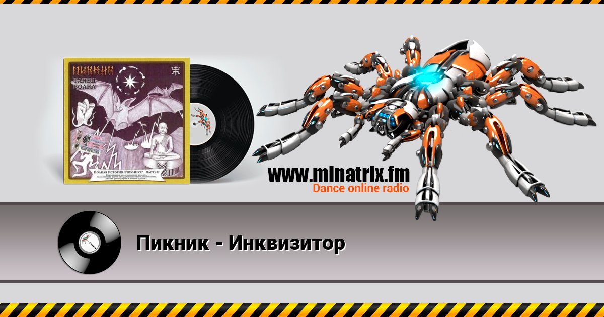Пикник - Инквизитор Пикник - Инквизитор скачать бесплатно
