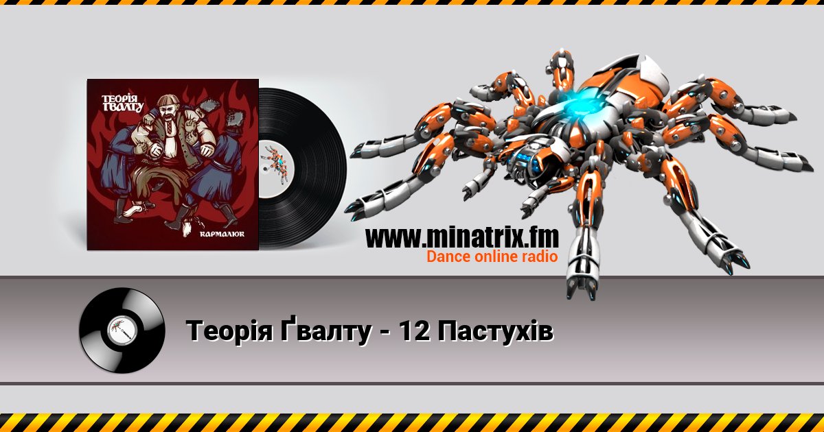 Теорія Ґвалту - 12 Пастухів Теорія Ґвалту - 12 Пастухів скачать бесплатно