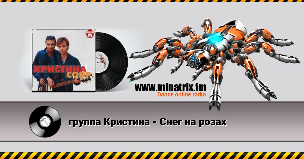 группа Кристина - Снег на розах группа Кристина - Снег на розах скачать бесплатно