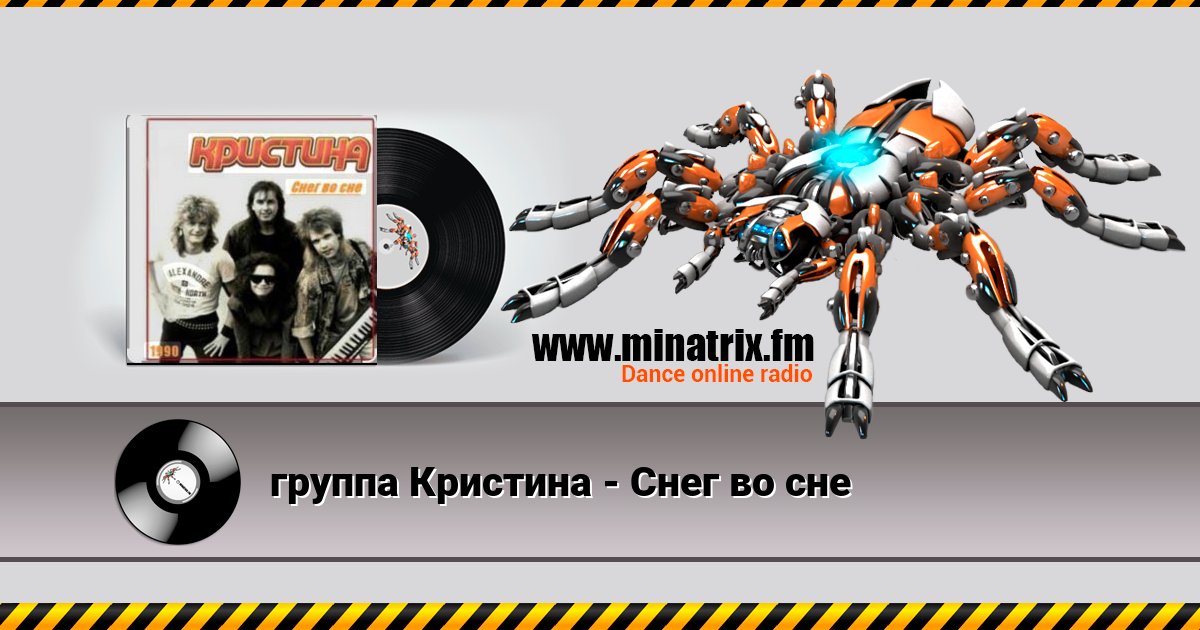 группа Кристина - Снег во сне группа Кристина - Снег во сне скачать бесплатно
