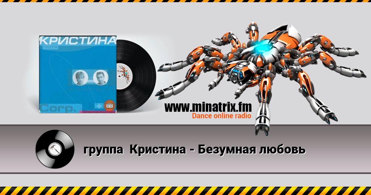 группа Кристина - Безумная любовь группа Кристина - Безумная любовь скачать бесплатно