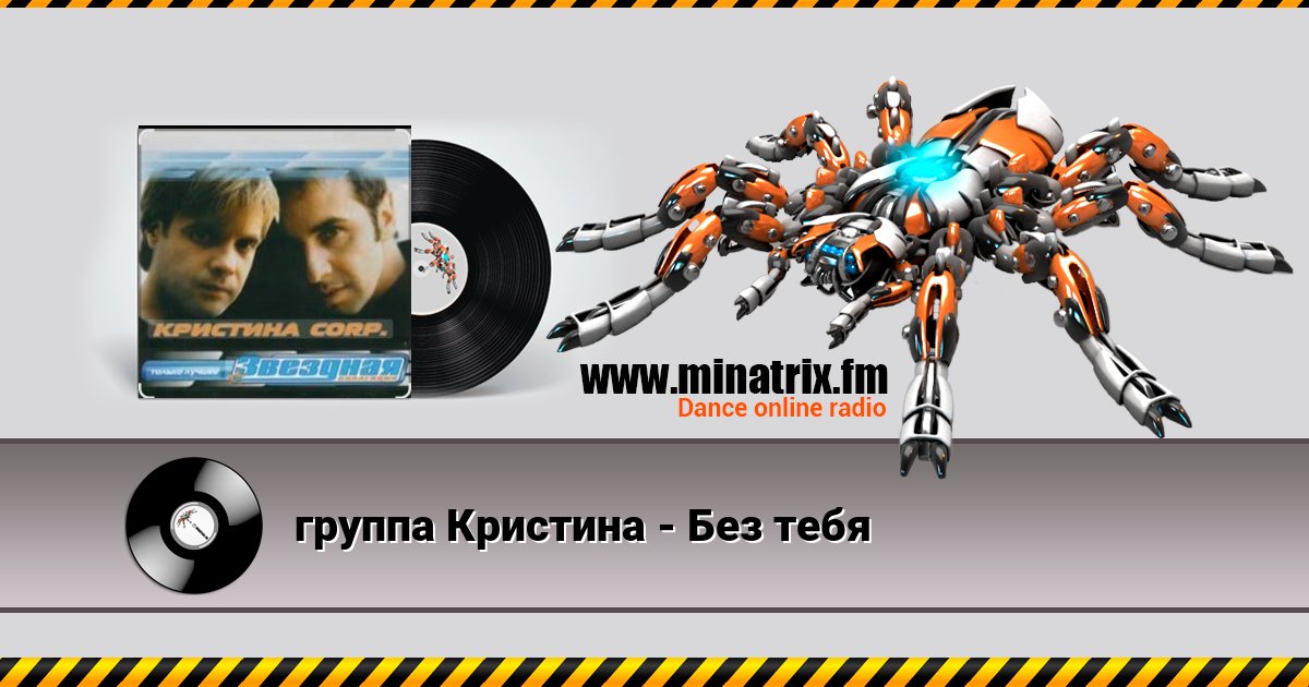 группа Кристина - Без тебя группа Кристина - Без тебя скачать бесплатно