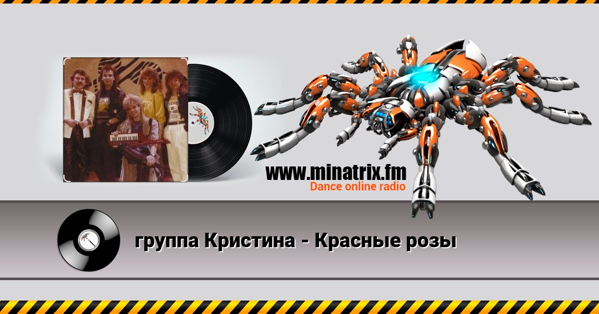 группа Кристина - Красные розы группа Кристина - Красные розы скачать бесплатно